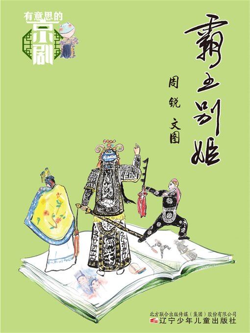 Title details for 霸王别姬 by 周锐 - Available